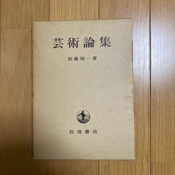 芸術論集 加藤周一著 岩波書店