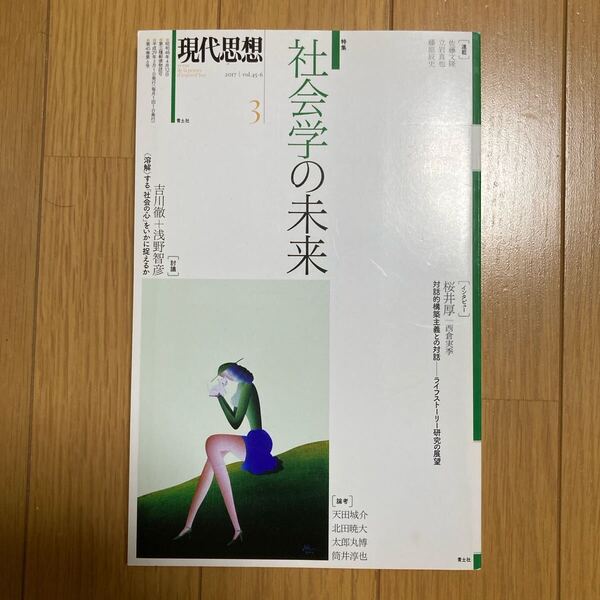 現代思想 2017 VOL.45-6 特集:社会学の未来 青土社