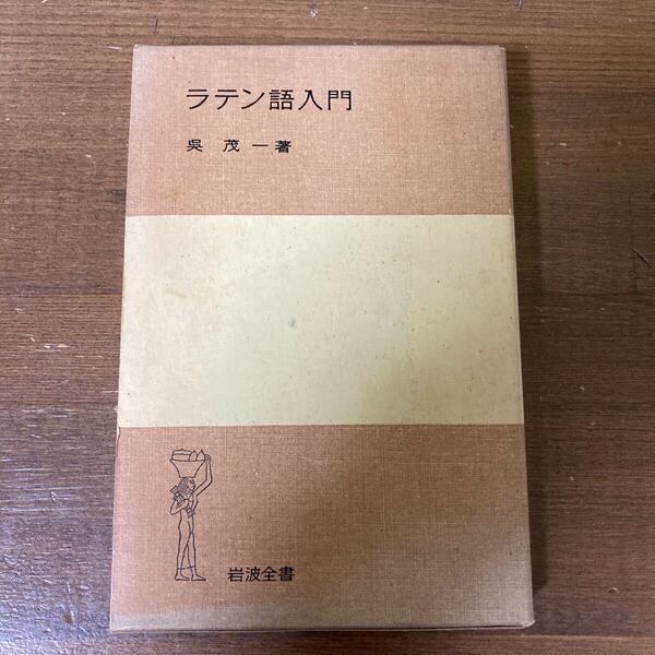 ラテン語入門 呉茂一 著 岩波全書