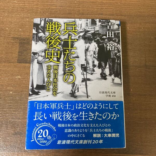 兵士たちの戦後史 戦後日本社会を支えた人びと (岩波現代文庫 学術 416) 吉田裕/著