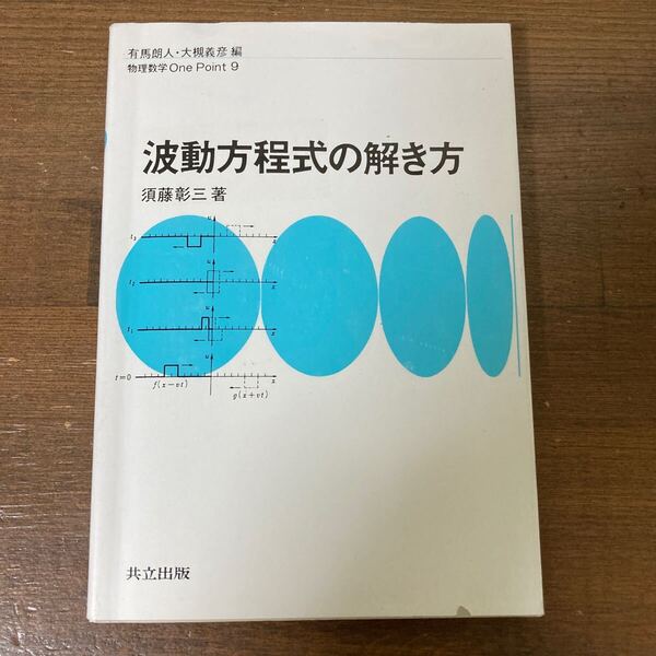 波動方程式の解き方 (物理数学One Point 9) 須藤彰三/著