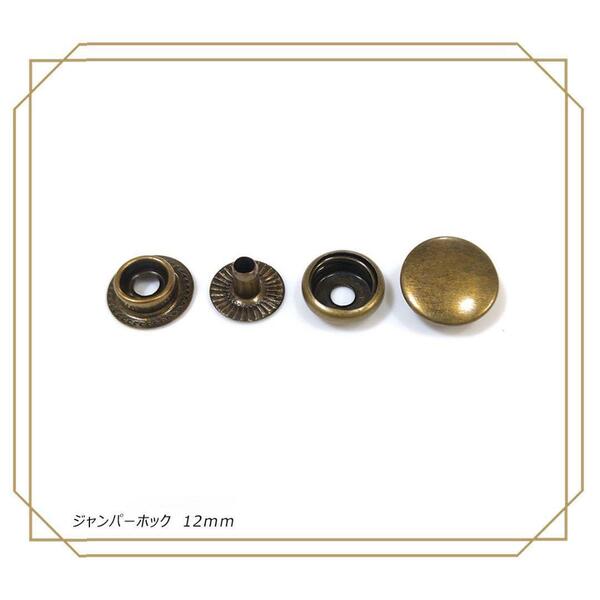 #ジャンパーホック 12mm アンティーク 10組 レザークラフト ボタン