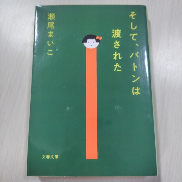 そして、バトンは渡された (文春文庫 せ8-3) 瀬尾まいこ/著