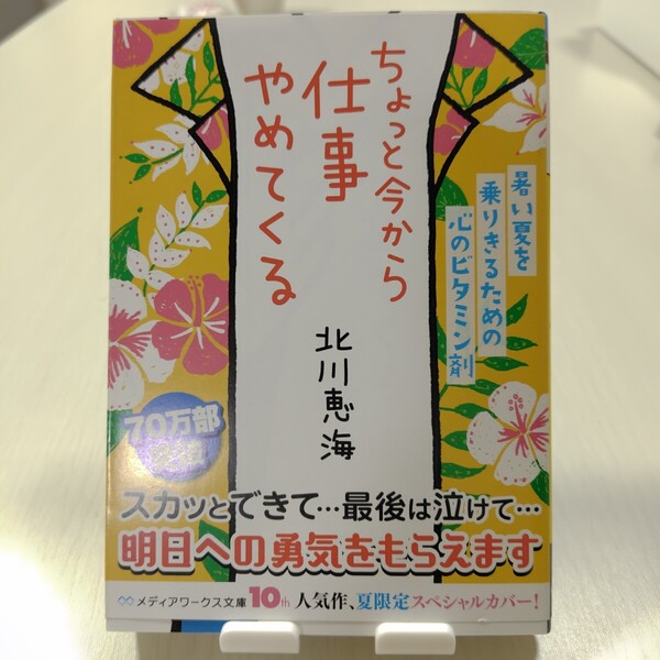 ちょっと今から仕事やめてくる (メディアワークス文庫 き5-1) 北川恵海/〔著〕
