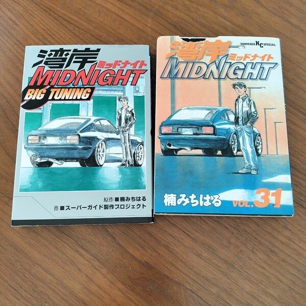 【送料込み】 湾岸ミッドナイト BIG TUNING 楠みちはる 湾岸MIDNIGHT ガイド本 初版 オマケ31巻 ヤンマガKCスペシャル スーパーガイド制作
