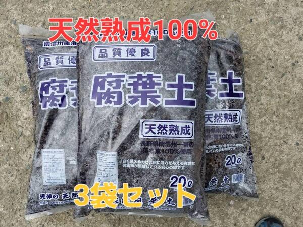 ☆送料無料 天然熟成良質発酵済!南信州産 落ち葉100% 腐葉土 20㍑ 3袋セット◇甲虫 カナブン カブト クワガタ ☆a