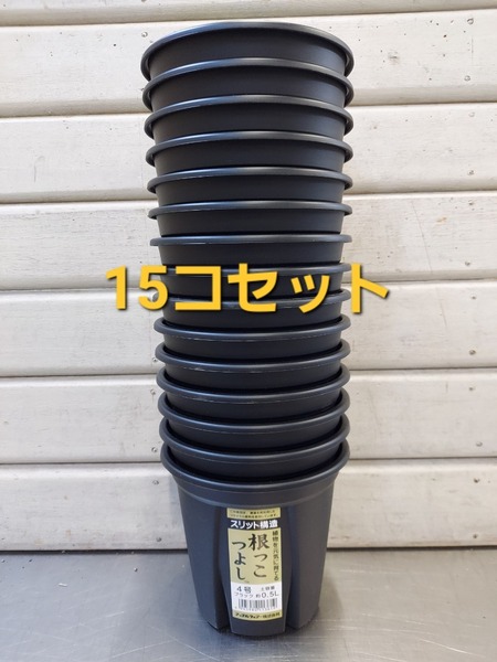 送料無料★セットでお買い得! 植物の生育環境を整えるスリット構造!アップルウエアー 根っこつよし 4号 15P