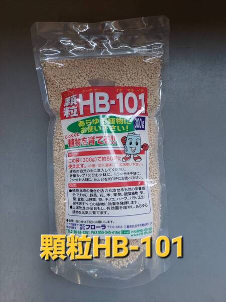 即決価格■送料無料 じっくりとあらゆる植物を元気に育てる!!植物活力材 フローラ 顆粒HB101 300g