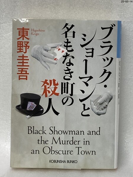 ブラック・ショーマンと名もなき町の殺人 (光文社文庫 ひ6-24) 東野圭吾/著
