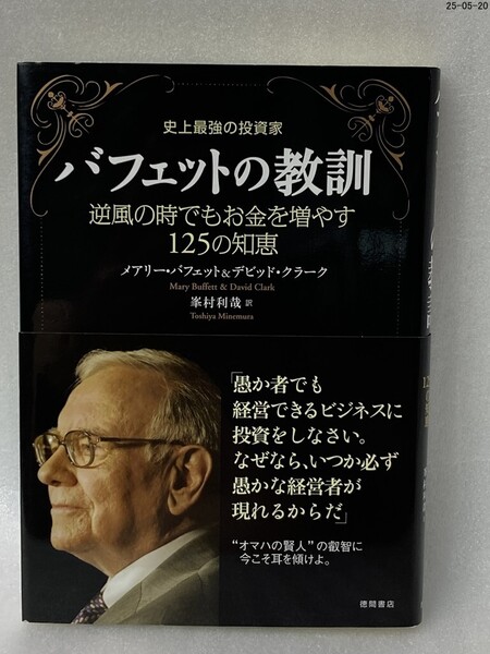 バフェットの教訓 史上最強の投資家 逆風の時でもお金を増やす125の知恵 メアリー・バフェット/著 デビッド・クラーク