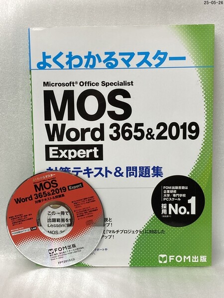 CD-ROM付き MOS Word 365&2019 Expert対策テキスト&問題集 (よくわかるマスター)