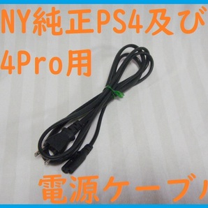 送料無料SONY純正PS4及びPS4Pro用電源ケーブル●通電確認済CUH-1000/1100/1200/2000/2100/2200/CUH-7200●2ピンメガネケーブルACコード④