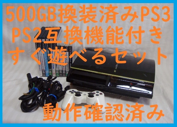 500GB換装済!初期型PS3●PS2互換機●保証あり消毒清掃済●すぐ遊べるまとめてセットゲーム10本●CECHA00 60GB●封印静音Q99プレステ3