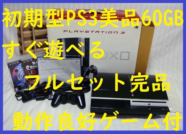 初期型PS3本体美品日本製!60GBすぐ遊べるまとめてフルセット完品!ゲーム付●保証あり消毒済み動作良好!●封印静音R04プレステ3