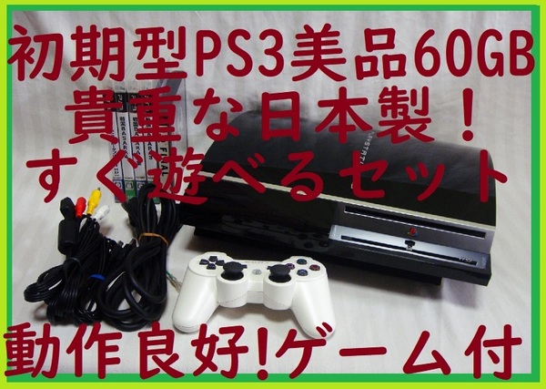 送料無料!初期型PS3美品60GB貴重な日本製!すぐ遊べるセット動作良好!●消毒清掃済保証あり●封印静音R05プレステ3プレイステーション3