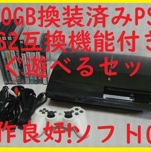 500GB換装済!初期型PS3●PS2互換機●保証あり消毒清掃済●すぐ遊べるまとめてセット ソフト10本●CECHB00 20GB●封印静音R02プレステ3