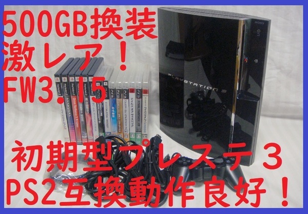 激レア!FW3.15●500GB換装済み初期型PS3美品すぐ遊べるセットPS2互換●消毒清掃済み保証あり●CECHA00 60GB●封印静音1787プレステ3