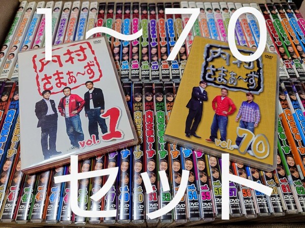 内村さまぁ〜ず 1~70 DVD 70枚 セット さまぁ~ず