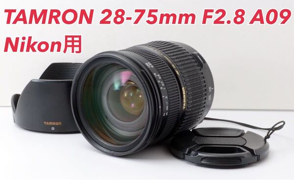 高級標準レンズ!TAMRON 28-75mm F2.8 A09 Nikon用 1ヶ月動作補償あり!