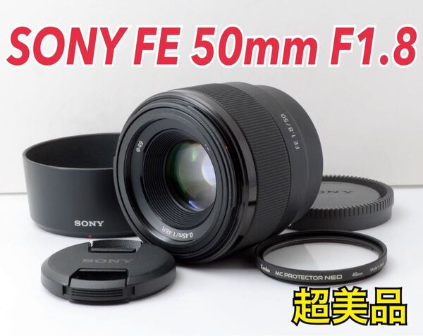 超美品!SONY FE 50mm F1.8●明るい単焦点●フルサイズ対応 1ヶ月動作補償あり!
