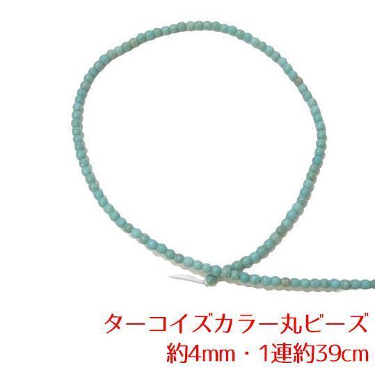天然石 ターコイズカラーストーン 丸ビーズ約4mm 1連約39cm 19-rb4