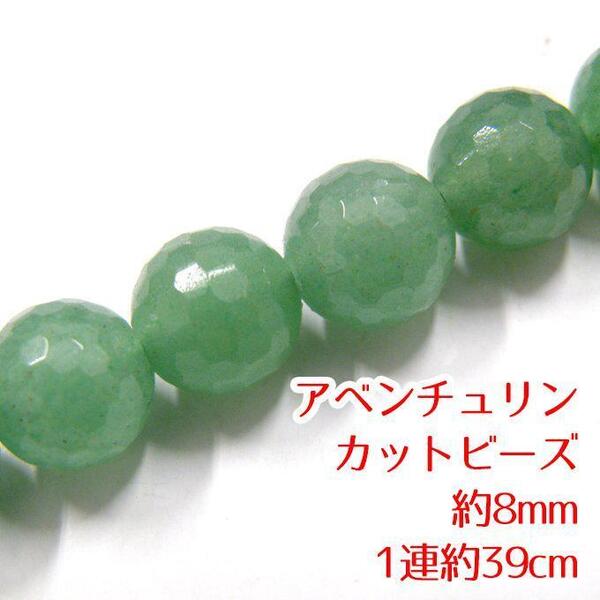天然石 アベンチュリン カットビーズ 約8mm 1連 約39cm ab-c8
