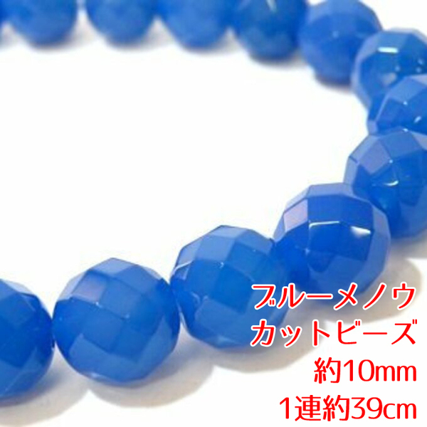 【AFP】天然石 ブルーメノウ カットビーズ 約10mm 1連約39cm パーツ ハンドメイド アクセサリー DIY 18b-c10