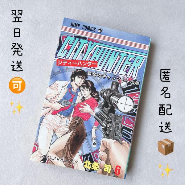 シティハンター 6巻 初版 北条司 ジャンプ 集英社 CITYHUNTER
