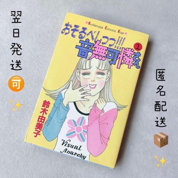 【 匿名配送 翌日発送!】「 おそるべしっっ!音無可憐さん 1 」 鈴木由美子