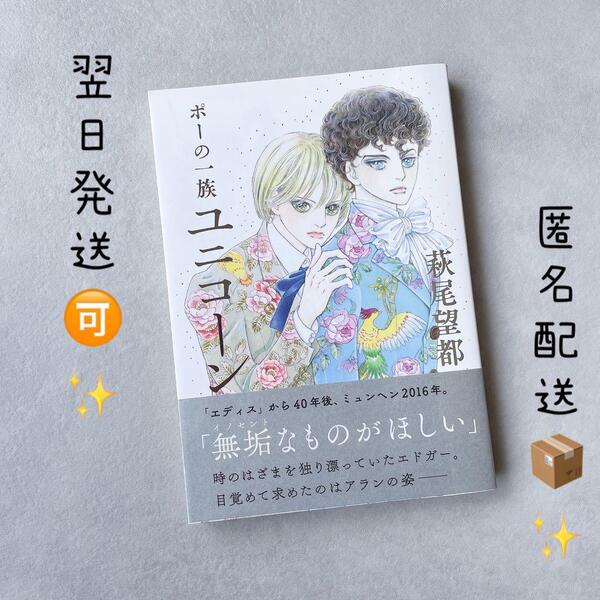 【 匿名配送 翌日発送!】美品「 ユニコーン 」 萩尾望都 ポーの一族 初版