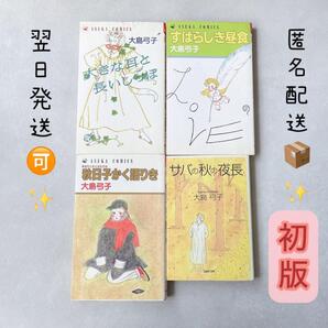 貴重初版本3冊あり 大島弓子 4冊セット 【 匿名配送 翌日発送!】