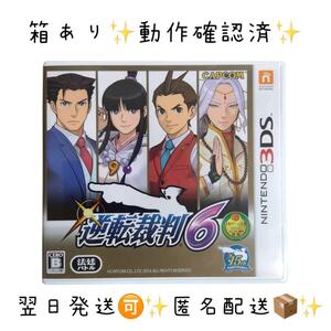 【 匿名配送 翌日発送!】CAPCOM 「逆転裁判6」 3DS DS ケースあり