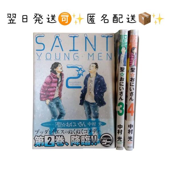 【 初版あり ! 】 聖お兄さん 2巻 3巻 4巻 中村光 セイントお兄さん