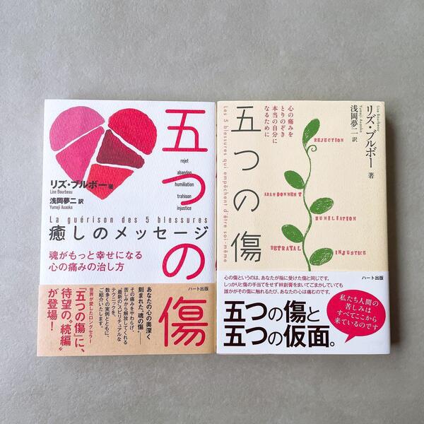 【 2冊セット 】五つの傷 リズ・ブルボー著 心理学 心の傷 癒しのメッセージ