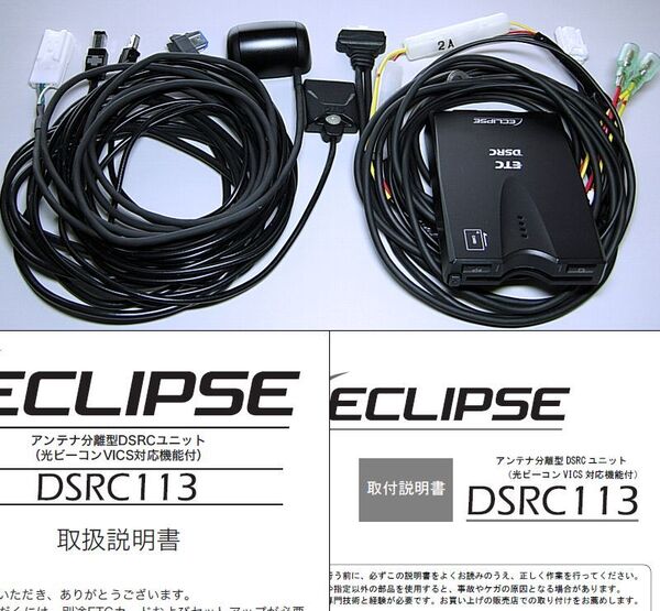 ◆ 送料無料!ECLIPSE/イクリプス ナビ連動 純正VICS/ETC2.0車載器 DSRC113 検)ETC111/AVN-D10W/AVN-R10W/AVN-D9W/AVN-R9W/AVN-D8W/AVN-R8W