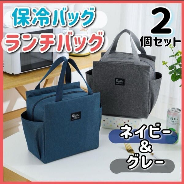 保冷バッグ 2個セット ネイビー グレー ランチバッグ お弁当袋 保温 大きめ 遠足 キャンプ アウトドア ゴルフ 新品 トート