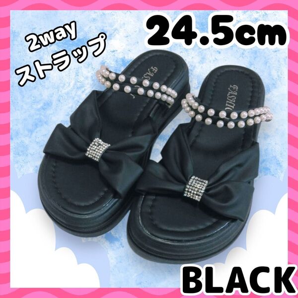 厚底サンダル 24.5㎝ フラット リボン ブラック 黒 パール 2way ストラップ ぺったんこ 新品 レディース おしゃれ 夏