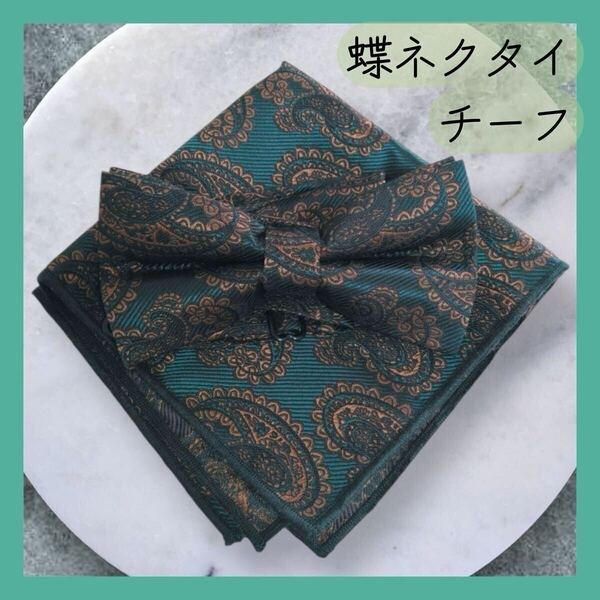 蝶ネクタイ チーフ 2点セット ブルーグリーン 青緑 刺繍 おしゃれ 結婚式 成人式 スーツ 総柄 新品 ペイズリー柄 高級感