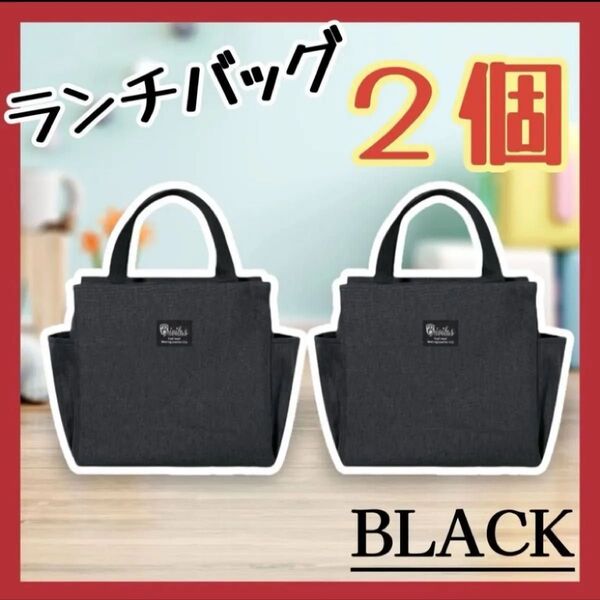 保冷バッグ 2個セット ランチバッグ ブラック 黒 お弁当袋 保温 ゴルフ アウトドア ポケット 新品 ランチトート キャンプ