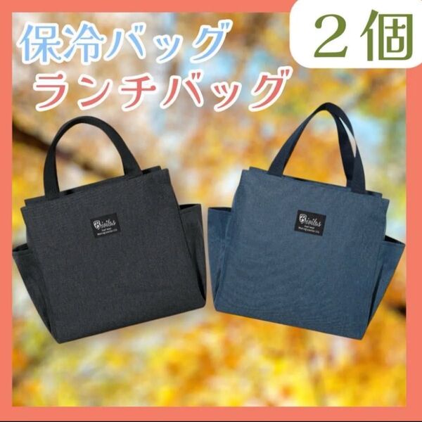 保冷バッグ 2個セット ブラック ネイビー ランチバッグ お弁当 保温 保冷 大きめ 遠足 キャンプ アウトドア ゴルフ 新品 黒