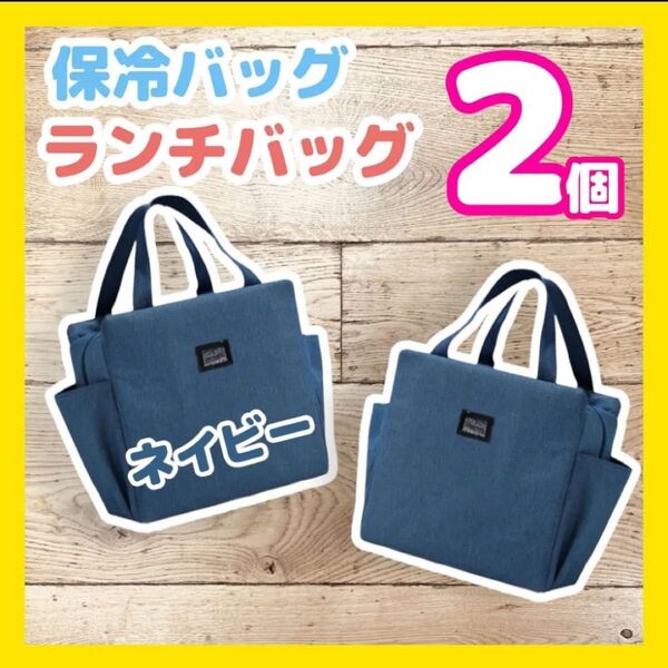 保冷バッグ 2個セット ランチトート ネイビー ランチバッグ お弁当袋 保温保冷 大きめ 遠足 キャンプ アウトドア ゴルフ 新品