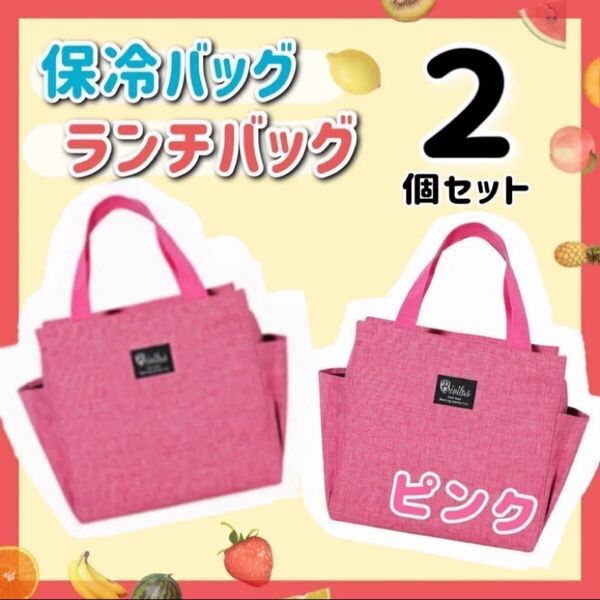 保冷バッグ 2個セット ピンク ランチバッグ お弁当袋 保温保冷 大きめ 遠足 キャンプ アウトドア ゴルフ 新品