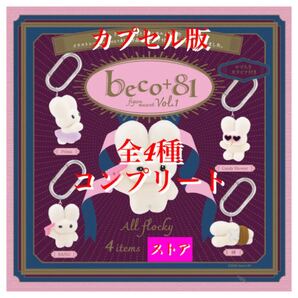 beco+81 フィギュアマスコット 第1弾 カプセル版 全4種 ②