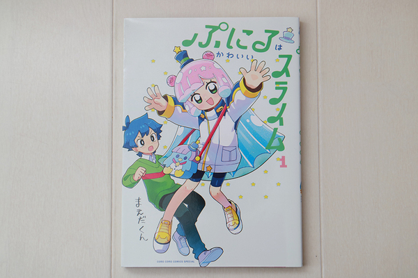 < まえだくん > ぷにるはかわいいスライム 1巻