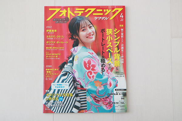 玄光社 フォトテクニックデジタル 2020年4月号 ( 伊藤美来 )