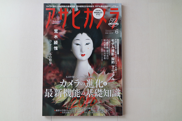 朝日新聞出版 アサヒカメラ 2018年6月号 荒木経惟「冬の散歩」 / モデル撮影「契約」マニュアル