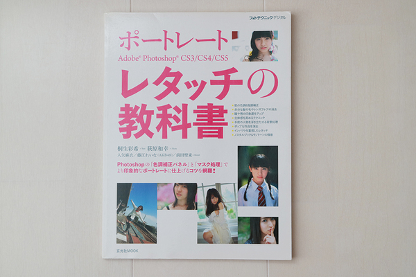 フォトテクニックデジタル ポートレート Adobe Photoshop レタッチの教科書