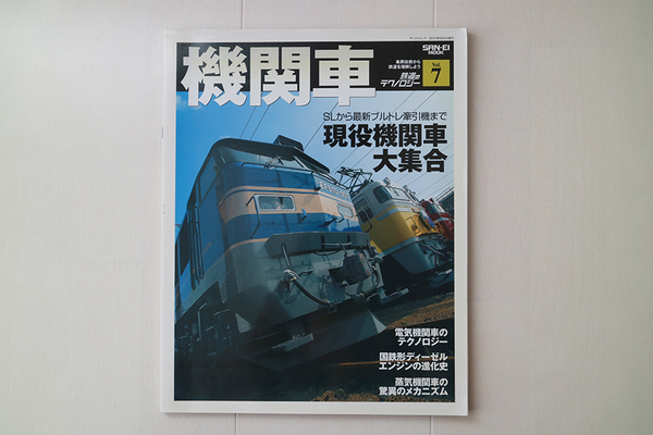 三栄書房 SAN-EI MOOK 鉄道のテクノロジー vol.7 機関車 SLから最新ブルトレ牽引機まで現役機関車大集