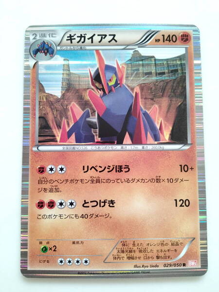 ポケモンカード ギガイアス (029/050 R BW5) 写真10枚 キラ ホロ Gigalith/Pokemon Card レア RARE 即スリーブ保管 送料無料