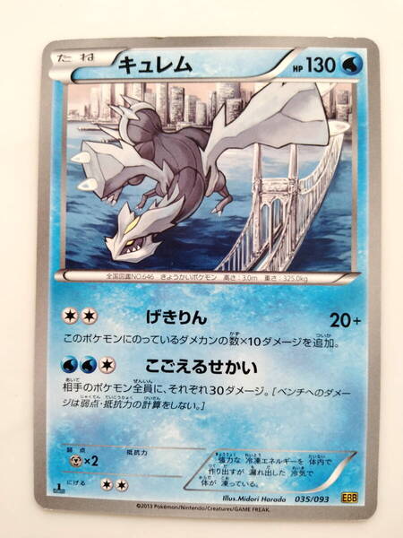 ポケモンカード キュレム (035/093 EBB) 1ED 写真10枚 美品 Kyurem/Pokemon Card Japan レア RARE 即スリーブ保管 送料無料